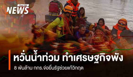 หวั่นน้ำท่วม ทำเศรษฐกิจพัง 8 พันล้าน กกร.จ่อยื่นรัฐช่วยแก้วิกฤต