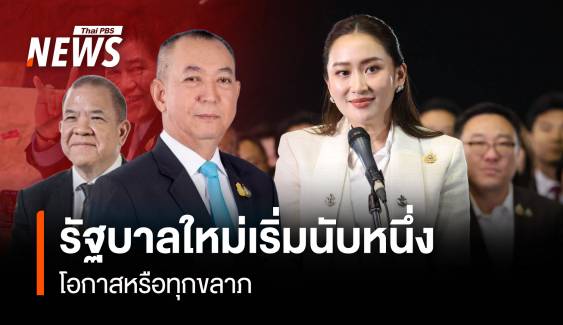 รัฐบาลใหม่เริ่มนับหนึ่ง โอกาสหรือทุกขลาภ