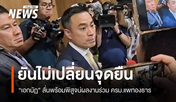 "เอกนัฏ" โต้ปมถูกวิจารณ์เปลี่ยนจุดยืนนั่ง รมว.อุตสาหกรรม