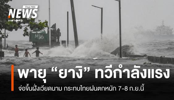 พายุ “ยางิ” ทวีกำลังแรงจ่อขึ้นฝั่งเวียดนาม ทำไทยฝนตกหนัก 7-8 ก.ย.