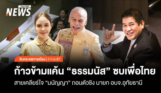 จับกระแสการเมือง: วันที่ 3 ก.ย.67 ก้าวข้ามแค้น "ธรรมนัส" ซบเพื่อไทย สายเคลียร์ใจ "มนัญญา" ถอนตัวชิงนายก อบจ.อุทัยฯ