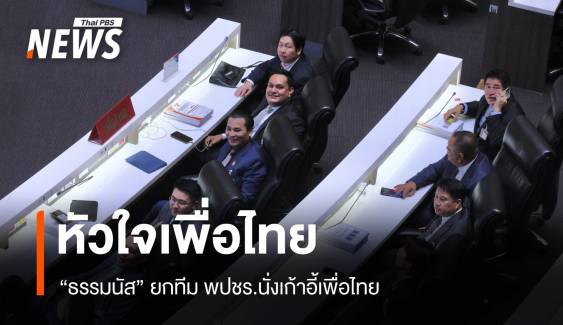 "ธรรมนัส" หัวใจเพื่อไทย ยกก๊วนพปชร.นั่งโซนเก้าอี้รัฐบาล