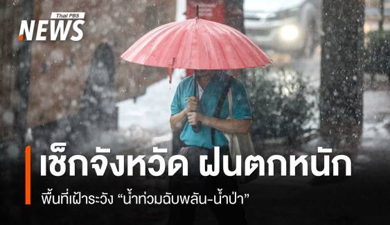 สภาพอากาศวันนี้ เหนือ-อีสาน-กลาง-ใต้ ฝนตกหนักบางแห่ง