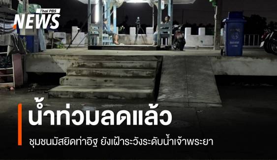 น้ำท่วมลดแล้ว ชุมชนมัสยิดท่าอิฐยังเฝ้าระวังใกล้ชิด