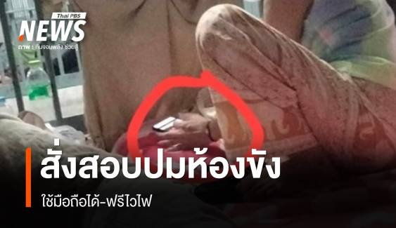 ผกก.สภ.เมืองสมุทรสาคร สั่งสอบปมห้องขังใช้มือถือได้-ฟรีไวไฟ