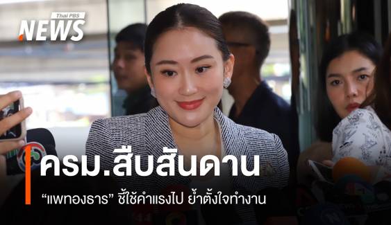 นายกฯ ชี้ใช้คำแรงไป "ครม.สืบสันดาน" ย้ำตั้งใจทำงาน