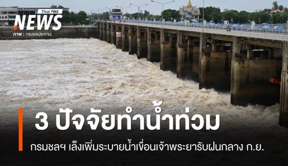 3 ปัจจัยเสี่ยงน้ำท่วม กรมชลฯ เล็งระบายน้ำเขื่อนเจ้าพระยาเพิ่มรับฝน ก.ย.