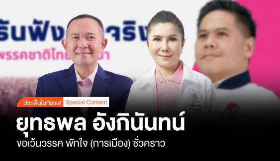 ยุทธพล อังกินันทน์ ขอเว้นวรรค พักใจ (การเมือง) ชั่วคราว