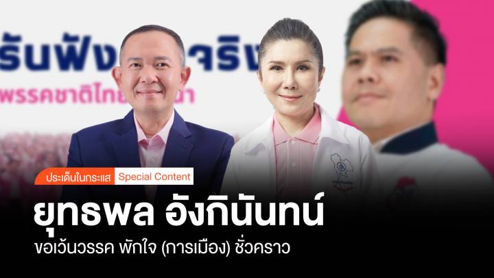 ยุทธพล อังกินันทน์ ขอเว้นวรรค พักใจ (การเมือง) ชั่วคราว