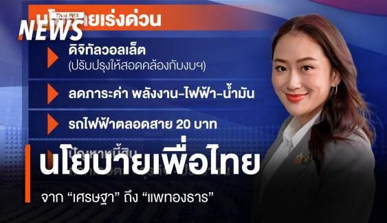 นโยบายเพื่อไทย จาก "เศรษฐา" ถึง "แพทองธาร"