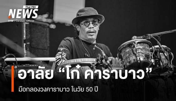 "โก๋ คาราบาว"  มือกลองประจำวง เสียชีวิต ในวัย 50 ปี 