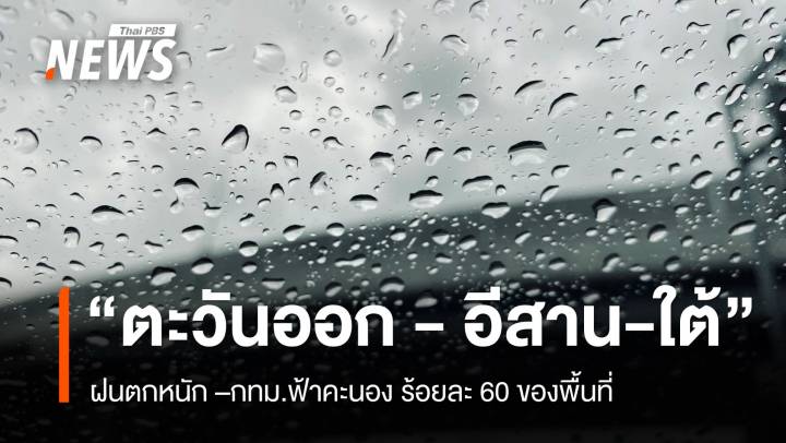 สภาพอากาศวันนี้ ภาค "ตะวันออก - อีสาน-ใต้" ฝนตกหนัก