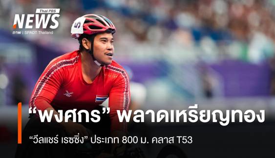 "พงศกร" เสียแชมป์วีลแชร์เรซซิ่ง 800 ม. คว้าเหรียญเงิน 