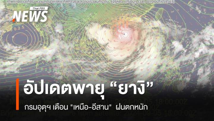 อัปเดตเส้นทางพายุ "ยางิ" กรมอุตุฯ เตือน "เหนือ-อีสาน" ฝนตกหนัก