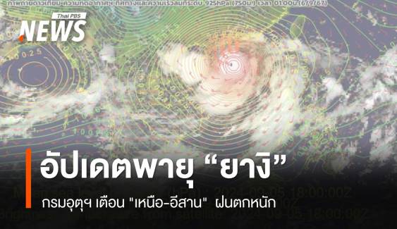 อัปเดตเส้นทางพายุ "ยางิ" กรมอุตุฯ เตือน "เหนือ-อีสาน" ฝนตกหนัก