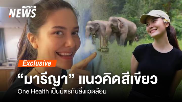 "มารีญา" กับแนวคิดสีเขียว One Health เป็นมิตรสิ่งแวดล้อม 