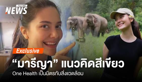 "มารีญา" กับแนวคิดสีเขียว One Health เป็นมิตรสิ่งแวดล้อม 