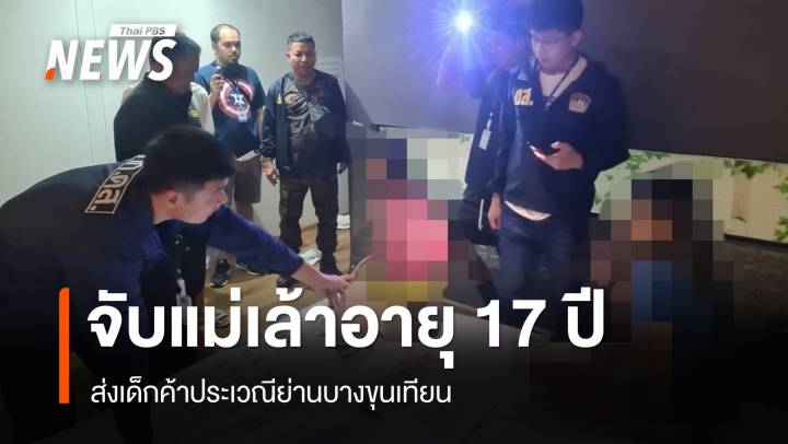 ตำรวจล่อซื้อ-จับแม่เล้าอายุ 17 ปี ส่งเด็กค้าประเวณี