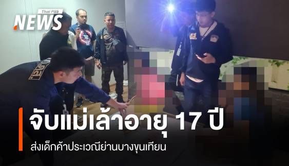 ตำรวจล่อซื้อ-จับแม่เล้าอายุ 17 ปี ส่งเด็กค้าประเวณี