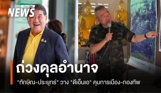 "ทักษิณ-ประยุทธ์" วาง "ดีเอ็นเอ" คุมการเมือง-กองทัพ