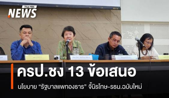 13 ข้อเสนอนโยบาย "รัฐบาลแพทองธาร" ครป.จี้นิรโทษกรรม