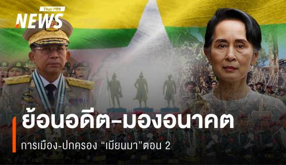 ย้อนอดีต-มองอนาคต การเมือง-ปกครอง “เมียนมา”ตอน 2