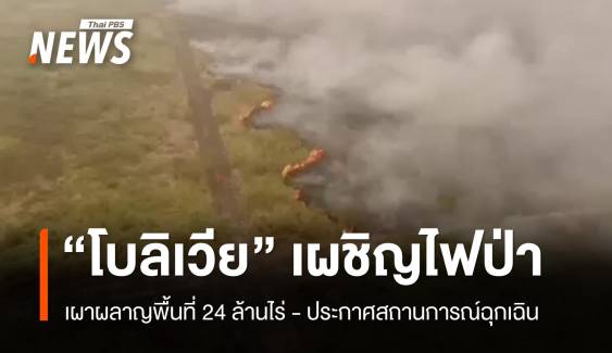 "โบลิเวีย" ประกาศสถานการณ์ฉุกเฉินไฟป่า เผาผลาญ 24 ล้านไร่