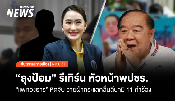 จับกระแสการเมือง : วันที่ 6 ก.ย.2567 "แพทองธาร" หืดจับ ว่ายฝ่ากระแสคลื่นสึนามิ 11 คำร้อง "ลุงป้อม" รีเทิร์น หัวหน้า พปชร.