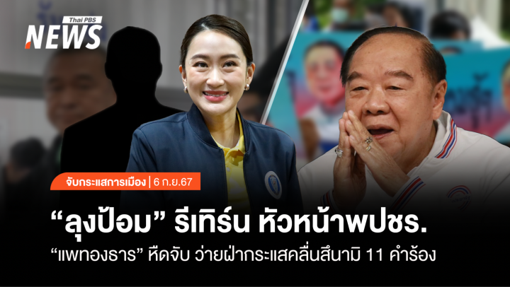 จับกระแสการเมือง : วันที่ 6 ก.ย.2567 "แพทองธาร" หืดจับ ว่ายฝ่ากระแสคลื่นสึนามิ 11 คำร้อง "ลุงป้อม" รีเทิร์น หัวหน้า พปชร.