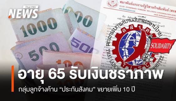 กลุ่มลูกจ้างค้าน "ประกันสังคม" ขยายอายุรับเงินชราภาพเป็น 65 ปี