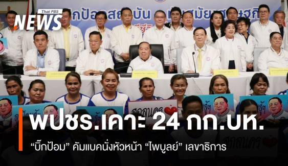 พปชร.เคาะ 24 กก.บห. "บิ๊กป้อม" คัมแบคนั่งหัวหน้า "ไพบูลย์" เลขาธิการ