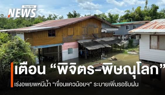 “พิจิตร-พิษณุโลก” เร่งอพยพหนีน้ำยม-น่าน “ปลากระชัง” น็อกน้ำตายอื้อ