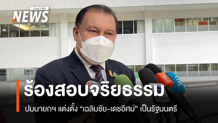 “สนธิญา” ร้องสอบจริยธรรมนายกฯ ตั้ง “เฉลิมชัย-เดชอิศม์” เป็น รมต.