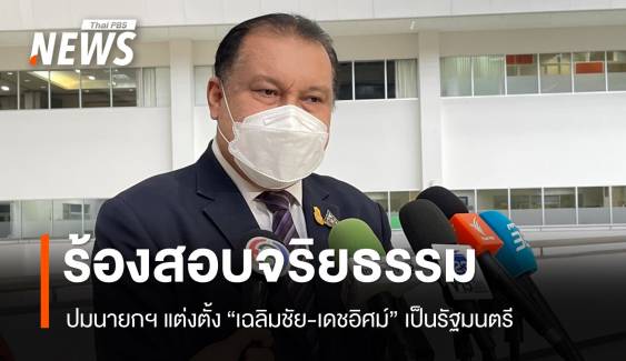 “สนธิญา” ร้องสอบจริยธรรมนายกฯ ตั้ง “เฉลิมชัย-เดชอิศม์” เป็น รมต.