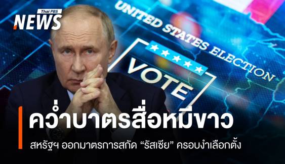 คว่ำบาตรสื่อ! สหรัฐฯ ออกมาตรการสกัด "รัสเซีย" ครอบงำเลือกตั้ง