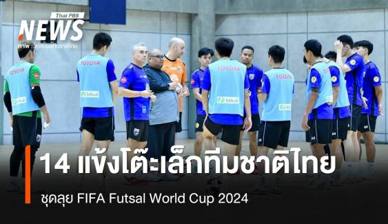 เปิดชื่อ 14 แข้งโต๊ะเล็กทีมชาติไทย ชุดลุยศึกฟุตซอลโลก 2024 