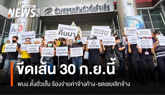 ขีดเส้น 30 ก.ย. พนง.ตั้งฮั่วเส็ง ร้องจ่ายค่าจ้างค้าง-ชดเชย