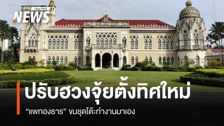 "แพทองธาร" ขนชุดโต๊ะทำงานมาเอง ปรับฮวงจุ้ยตั้งทิศใหม่