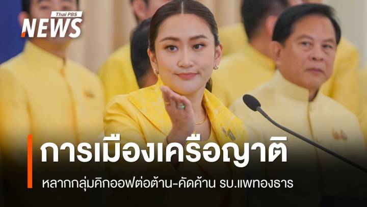 กลุ่มต่อต้านระบอบทักษิณจองกฐินถาโถม "รัฐบาลแพทองธาร"