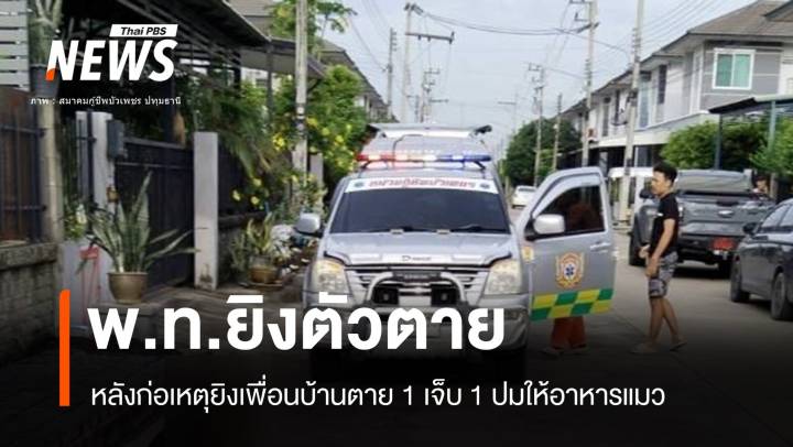 ทหารยศ "พ.ท." ยิงเพื่อนบ้านตาย ก่อนจบชีวิตตัวเองทะเลาะปมแมว 