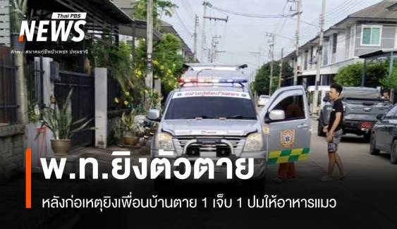 ทหารยศ "พ.ท." ยิงเพื่อนบ้านตาย ก่อนจบชีวิตตัวเองทะเลาะปมแมว 