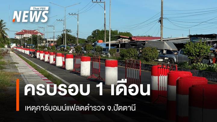 ย้อนรอยรอบ 1 เดือนเหตุคาร์บอมบ์แฟลตตำรวจ จ.ปัตตานี