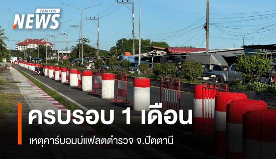 ย้อนรอยรอบ 1 เดือนเหตุคาร์บอมบ์แฟลตตำรวจ จ.ปัตตานี