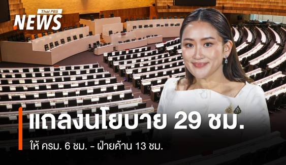 มติ 3 วิปเคาะแถลงนโยบาย 29 ชม.ให้ ครม. 6 ชม. ฝ่ายค้าน 13 ชม.