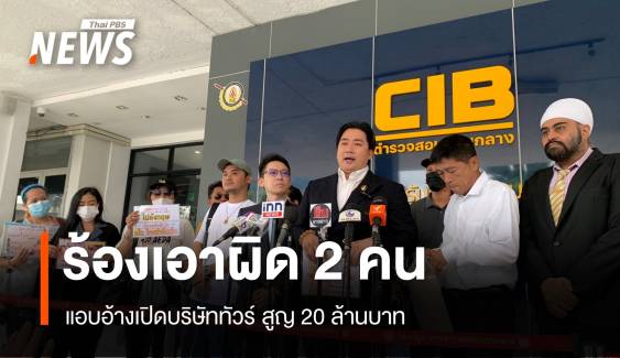 ผู้เสียหายเอาผิด 2 คนแอบอ้างเปิดบริษัททัวร์ สูญ 20 ล้านบาท