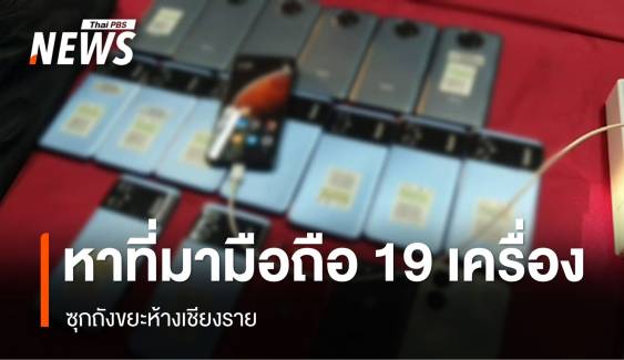 ตร.เร่งหาที่มา "มือถือ 19 เครื่อง" ซุกถังขยะห้างเชียงราย 