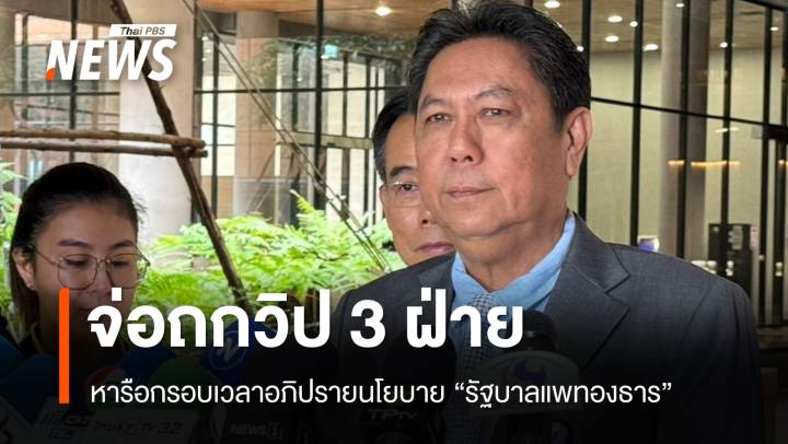 วิป 3 ฝ่ายจ่อถกเวลาอภิปรายนโยบาย "วิสุทธ์" ขอลดเวลาฝ่ายค้าน