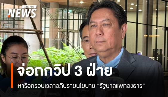 วิป 3 ฝ่ายจ่อถกเวลาอภิปรายนโยบาย "วิสุทธิ์" ขอลดเวลาฝ่ายค้าน