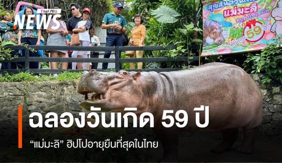 แฮปปี้เบิร์ทเดย์ 59 ปี “แม่มะลิ” ฮิปโปอายุยืนที่สุดในไทย