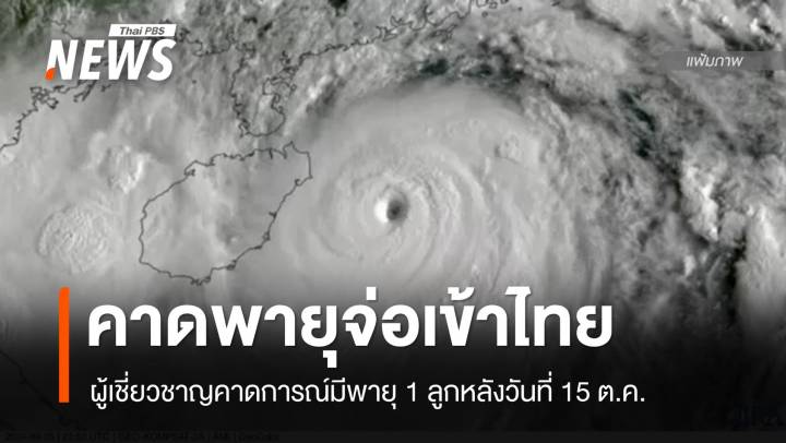 ผู้เชี่ยวชาญคาดการณ์พายุจ่อเข้าไทย 1 ลูกหลัง 15 ต.ค.นี้